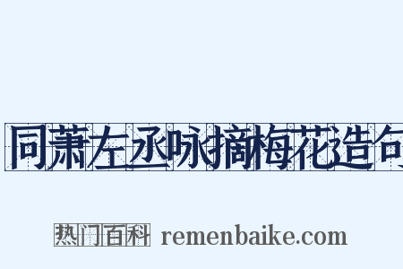 同萧左丞咏摘梅花造句是什么意思的图片